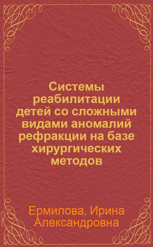 Системы реабилитации детей со сложными видами аномалий рефракции на базе хирургических методов : автореферат диссертации на соискание ученой степени д.м.н. : специальность 14.00.08
