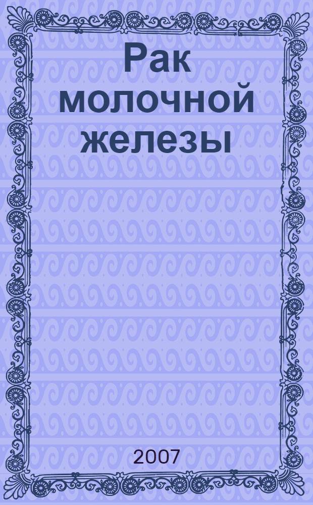 Рак молочной железы : учебное пособие