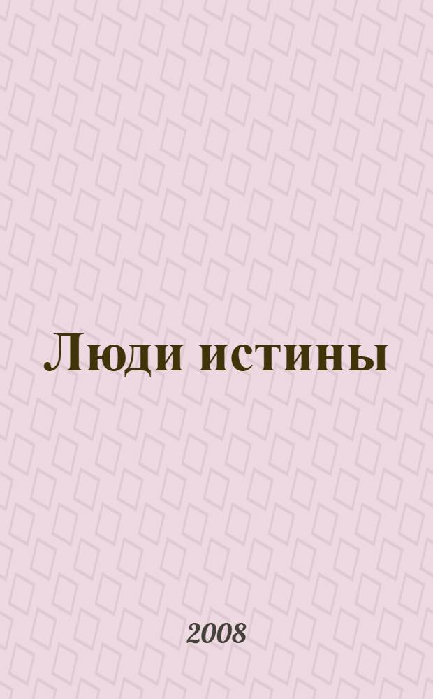 Люди истины