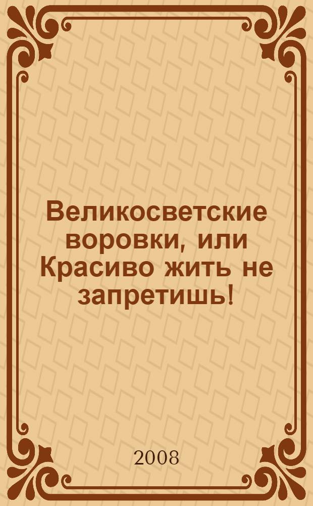 Великосветские воровки, или Красиво жить не запретишь!