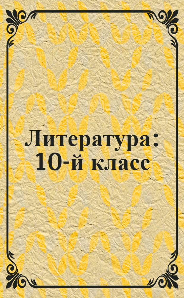 Литература : 10-й класс : краткий пересказ + лучшие сочинения : 2 в 1 : аудиоверсия в формате MP3 + электронный текст учебника