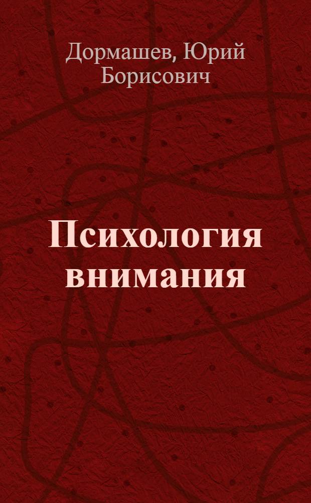 Психология внимания : учебник : учебно-методическое пособие