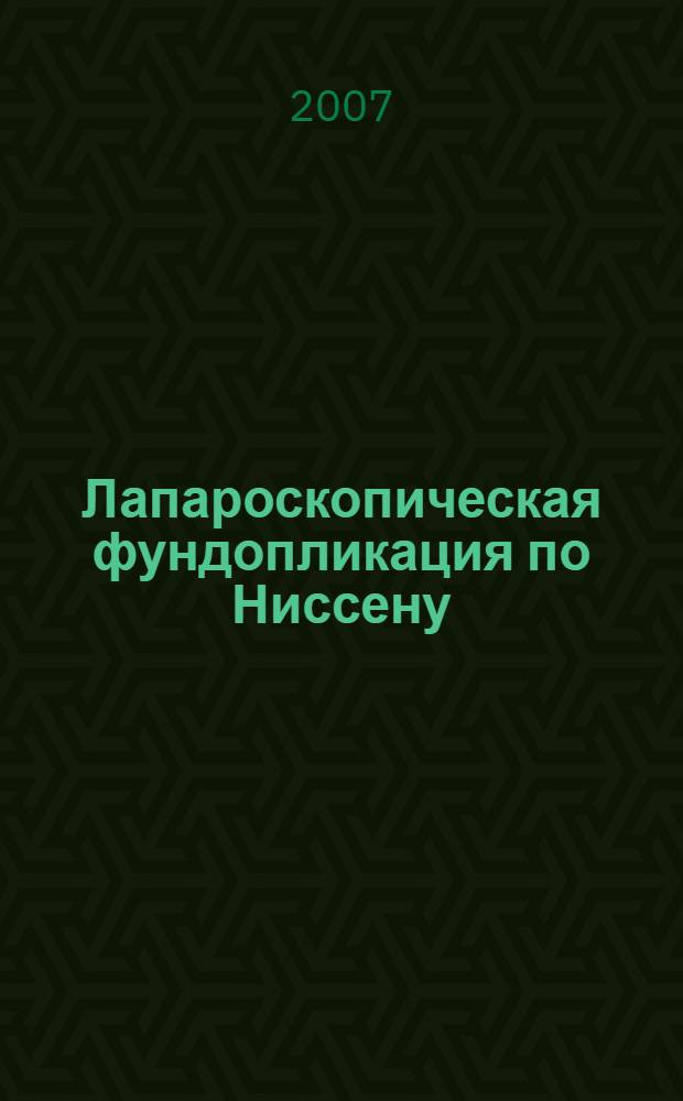 Лапароскопическая фундопликация по Ниссену : учебное пособие