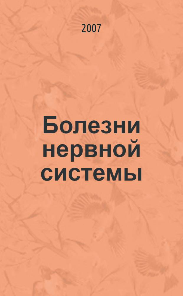 Болезни нервной системы : руководство для врачей : в 2 томах