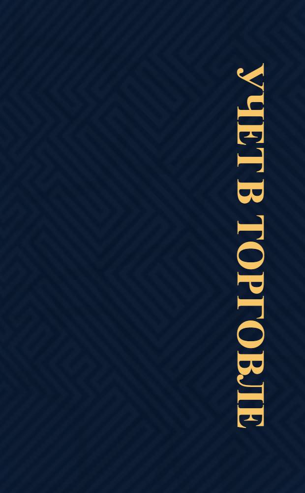 Учет в торговле : электронный справочник