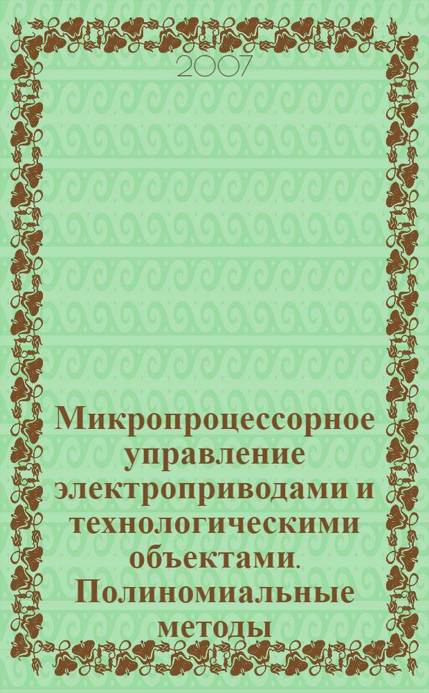 Микропроцессорное управление электроприводами и технологическими объектами. Полиномиальные методы