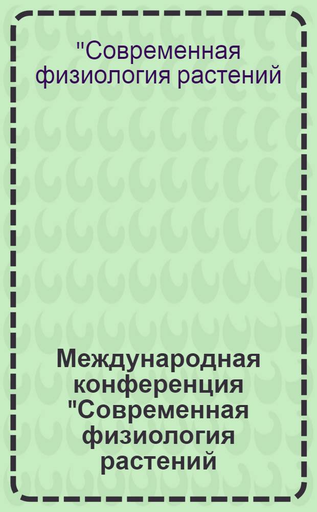 Международная конференция "Современная физиология растений: от молекул до экосистем", 18-24 июня 2007 г., Сыктывкар : материалы докладов : в 3 ч