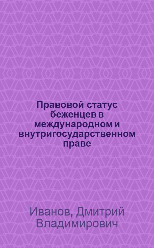 Правовой статус беженцев в международном и внутригосударственном праве : автореферат диссертации на соискание ученой степени к.ю.н. : специальность 12.00.10