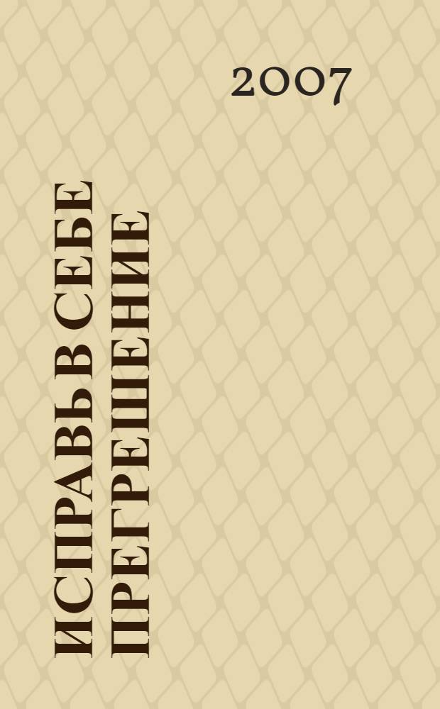 Исправь в себе прегрешение : педагогическая система М. И. Хераскова