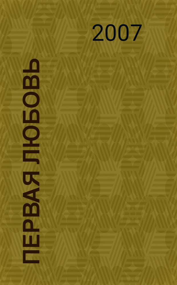Первая любовь : сказки для юных принцесс