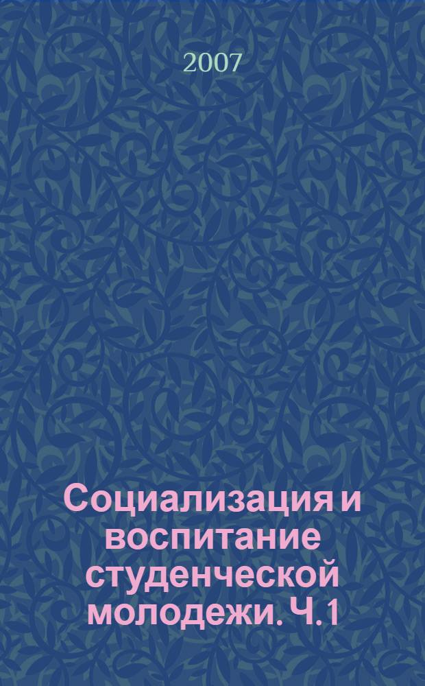 Социализация и воспитание студенческой молодежи. Ч. 1