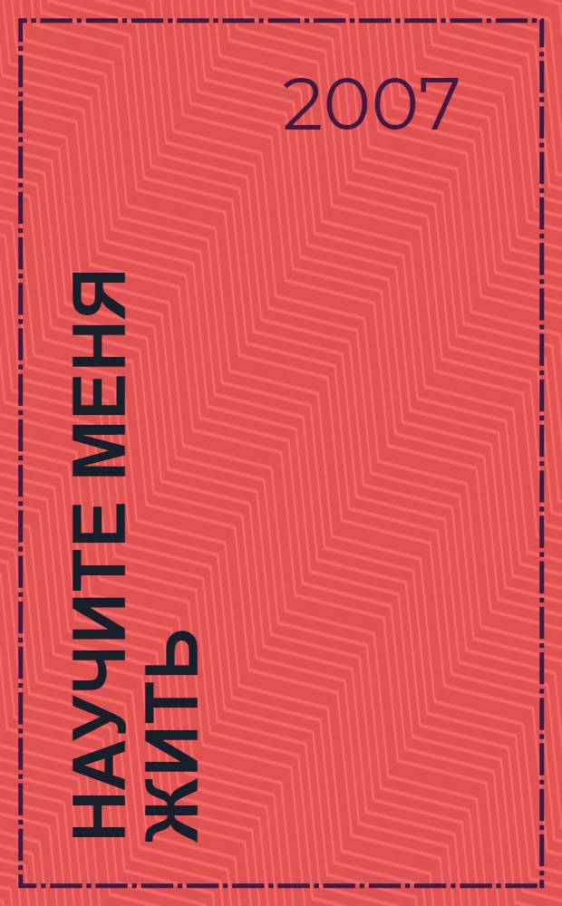 Научите меня жить : как подготовить детей к самостоятельной жизни