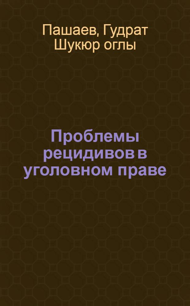 Проблемы рецидивов в уголовном праве : автореферат диссертации на соискание ученой степени д.ю.н. : специальность 12.00.08