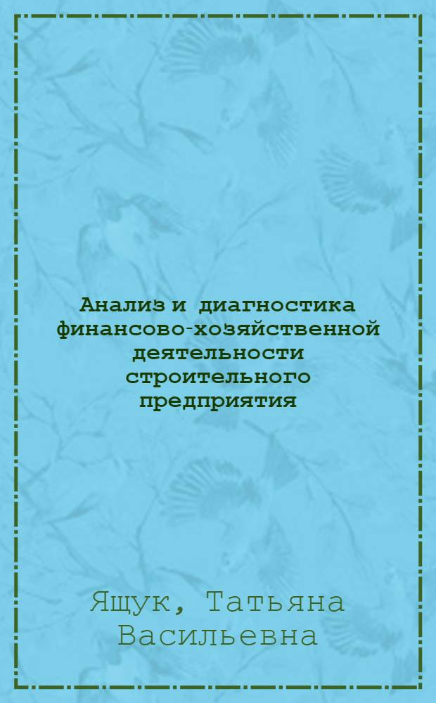 Анализ и диагностика финансово-хозяйственной деятельности строительного предприятия : учебное пособие : по специальности 080502 "Экономика и управление на предприятии строительства"