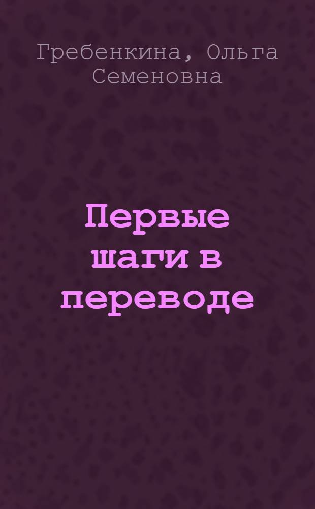 Первые шаги в переводе : teacher's book : учебное пособие