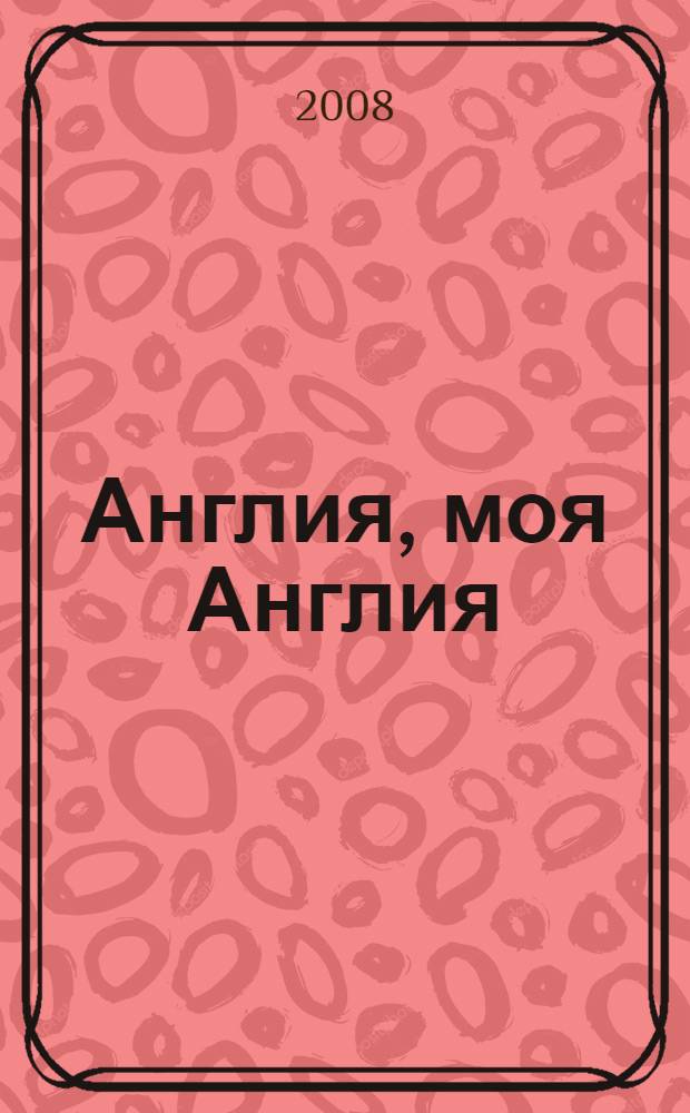 Англия, моя Англия : эссе и переводы : сборник