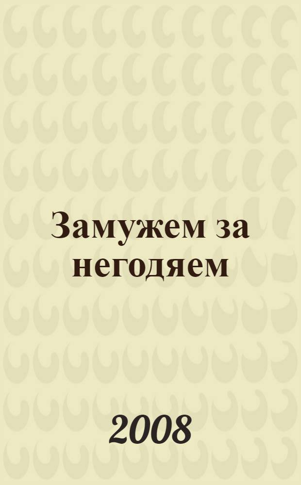 Замужем за негодяем : роман