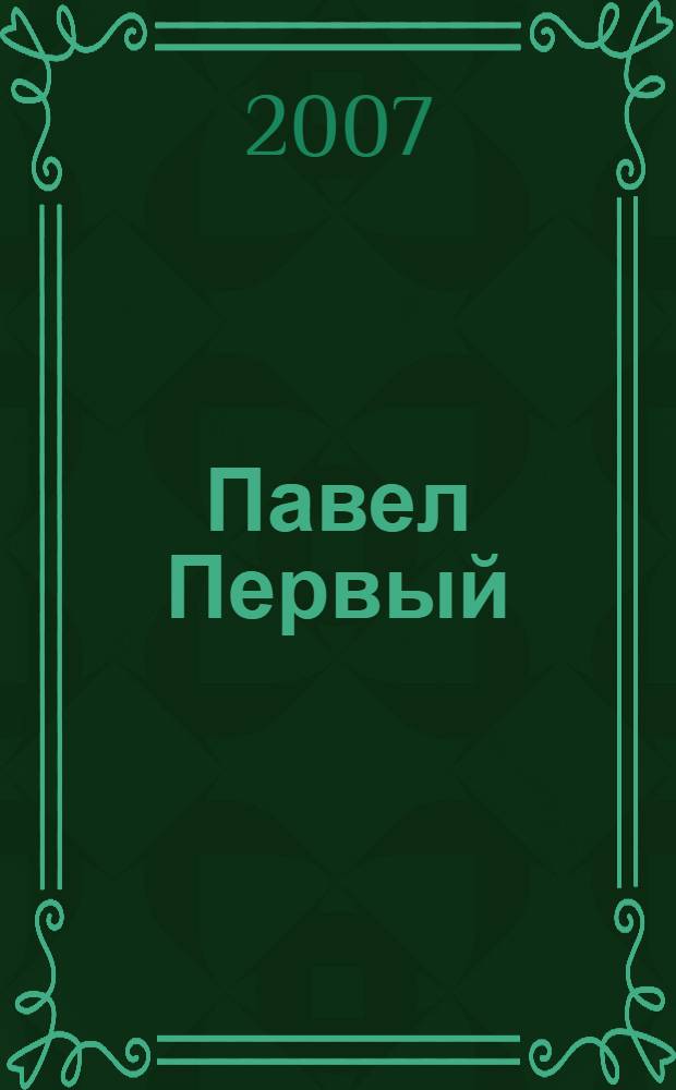 Павел Первый