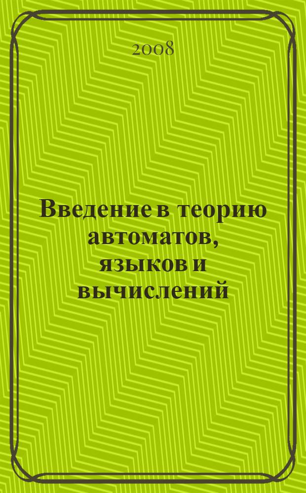 Введение в теорию автоматов, языков и вычислений