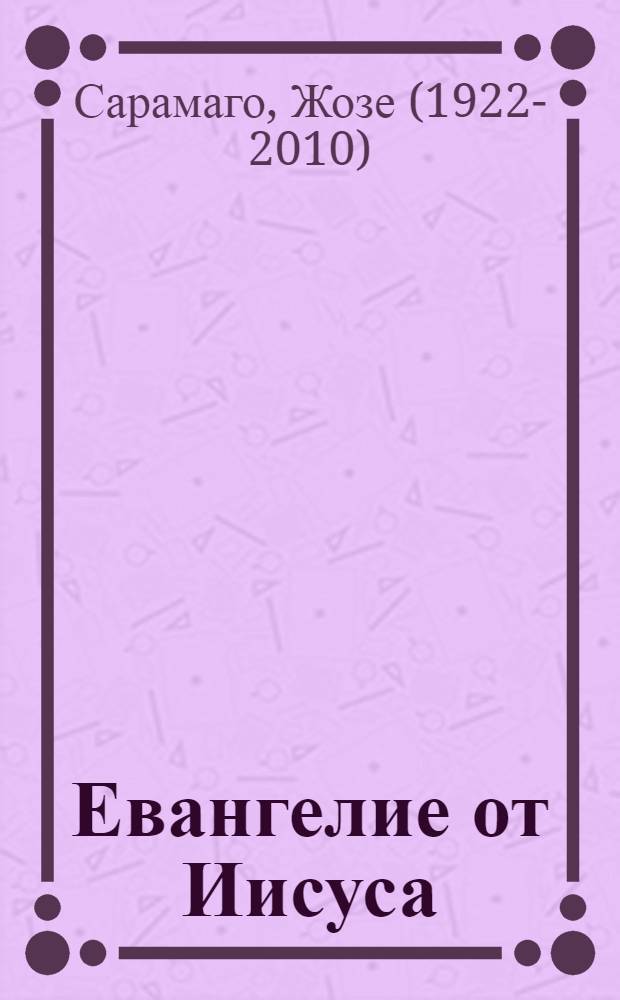 Евангелие от Иисуса : роман