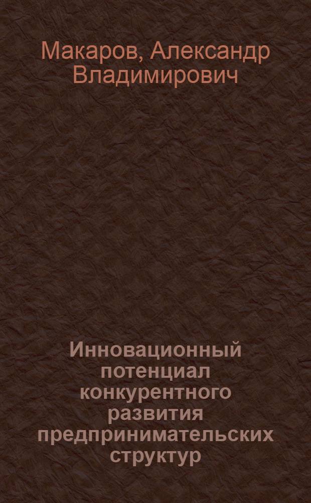 Инновационный потенциал конкурентного развития предпринимательских структур