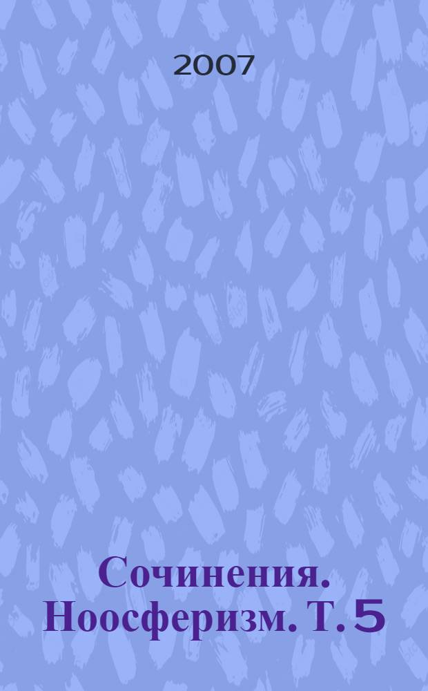 Сочинения. Ноосферизм. Т. 5 : Ноосферное или неклассическое обществоведение: поиск оснований