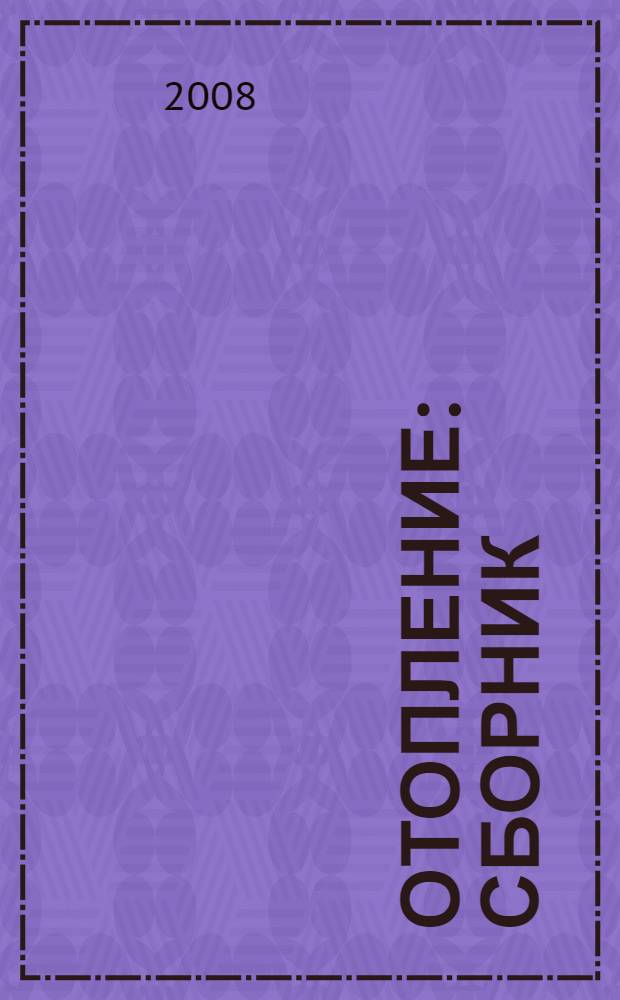 Отопление : сборник