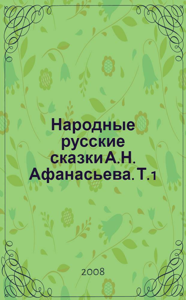 Народные русские сказки А.Н. Афанасьева. Т. 1