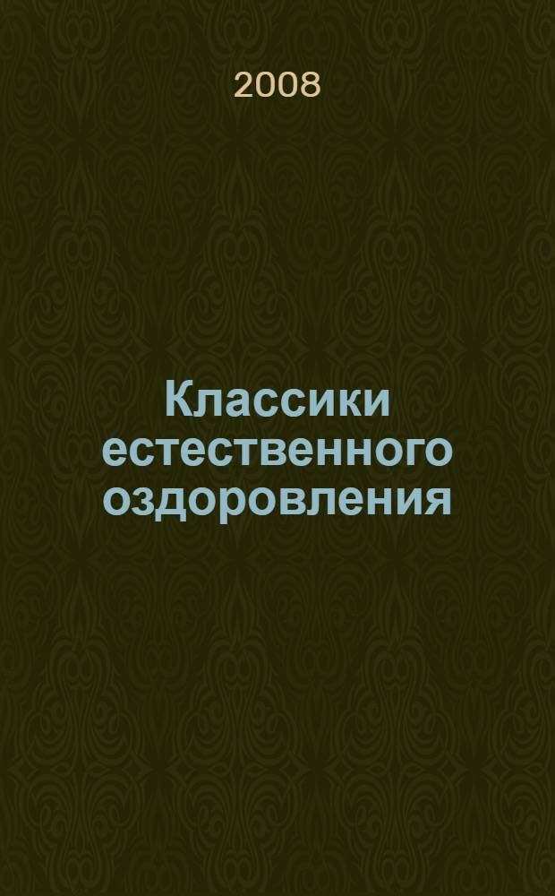 Классики естественного оздоровления