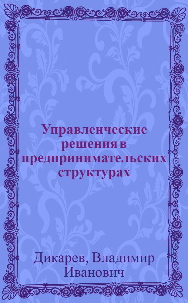 Управленческие решения в предпринимательских структурах