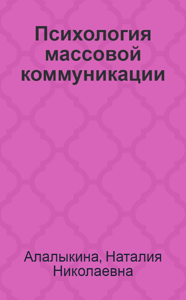 Психология массовой коммуникации : учебник для студентов высших учебных заведений и слушателей курсов системы дополнительного образования