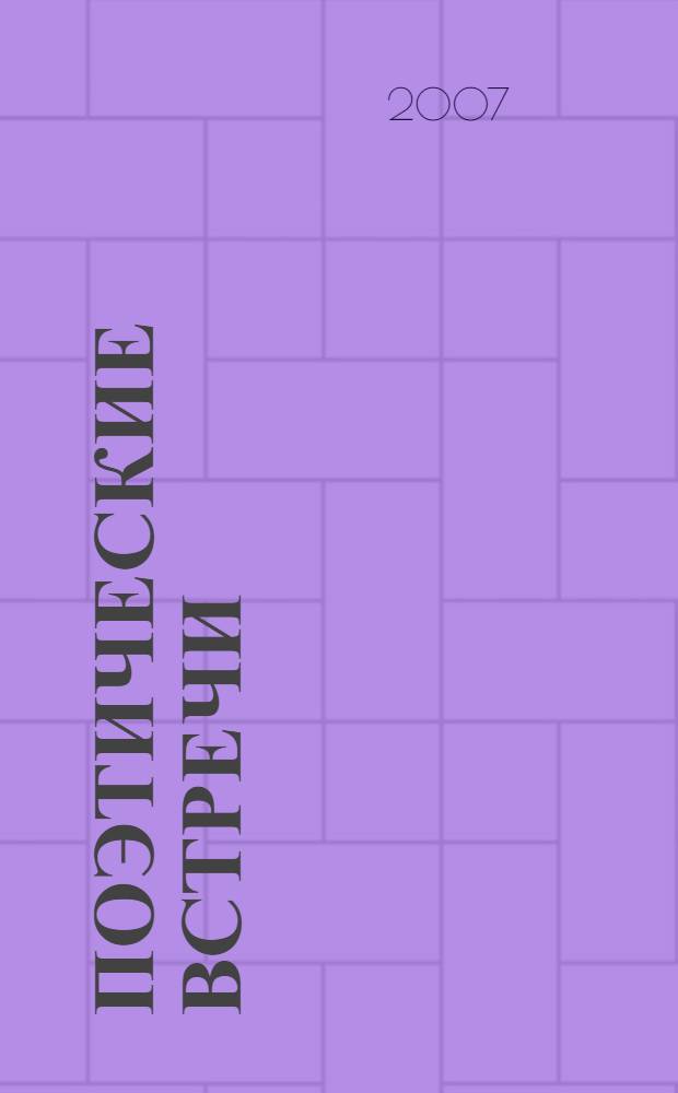 Поэтические встречи : сборник стихотворений преподавателей, сотрудников и студентов Воронежской государственной технологической академии