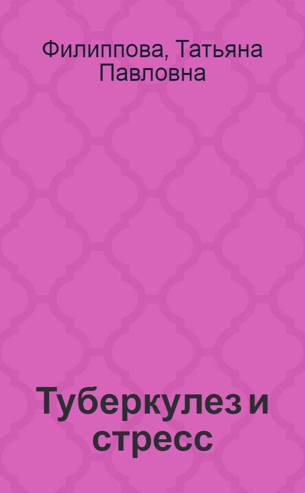 Туберкулез и стресс = Tuberculosis and stress
