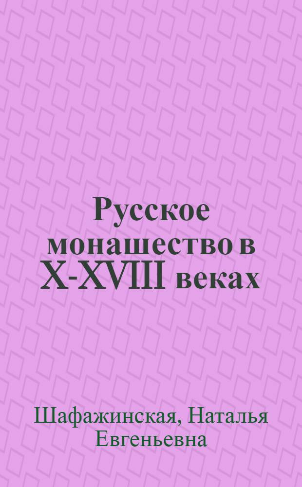 Русское монашество в X-XVIII веках: культурологический аспект : монография