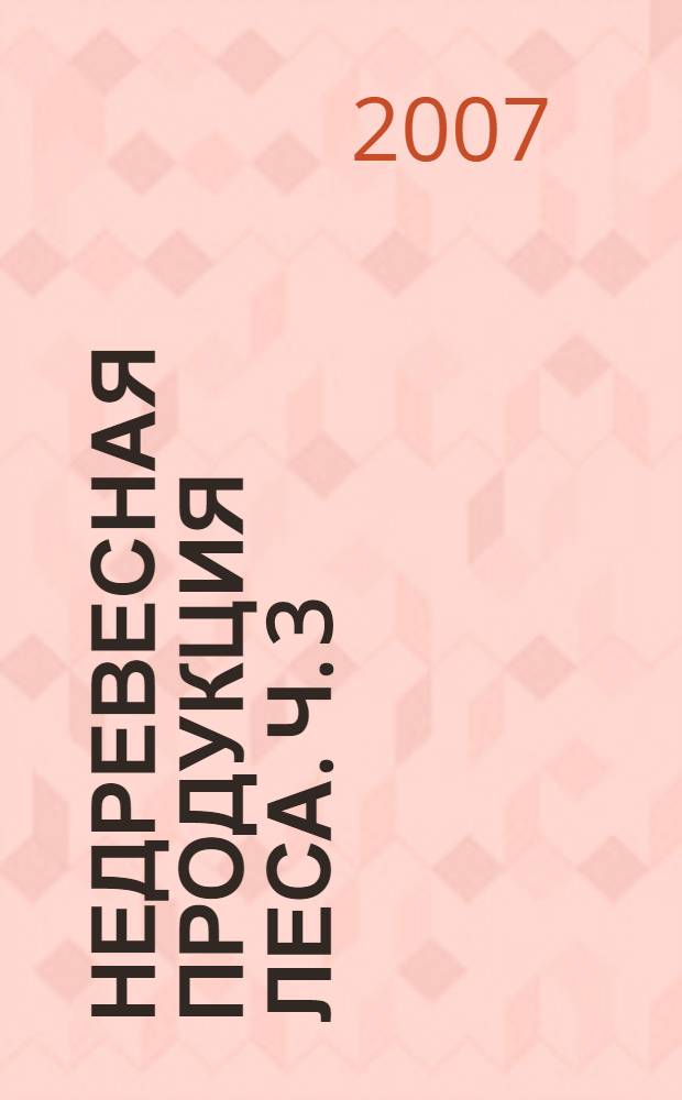 Недревесная продукция леса. Ч. 3 : Побочное лесопользование