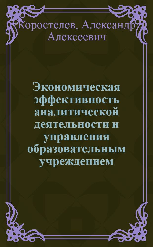 Экономическая эффективность аналитической деятельности и управления образовательным учреждением