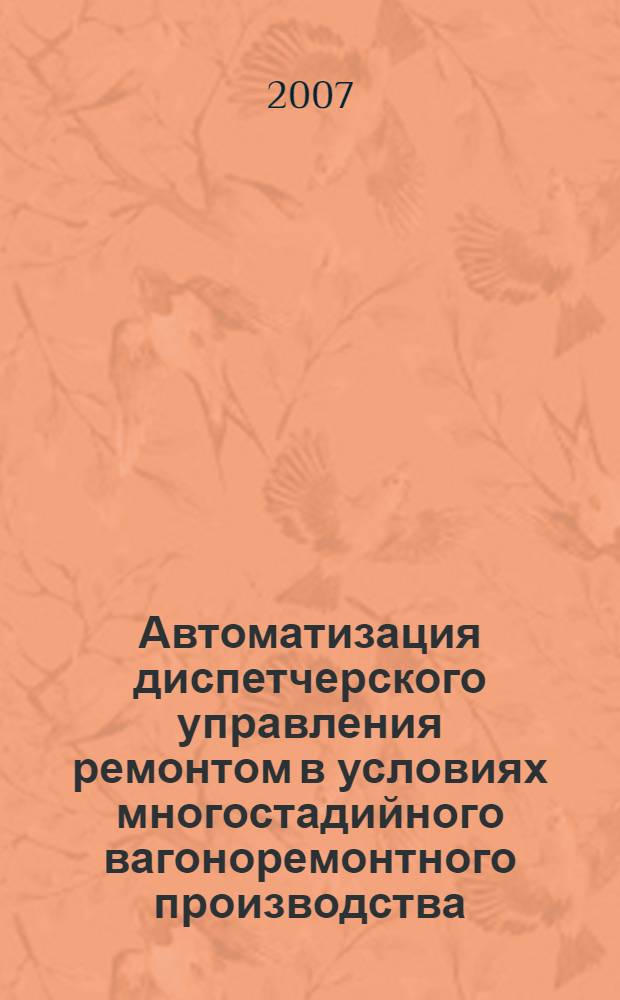 Автоматизация диспетчерского управления ремонтом в условиях многостадийного вагоноремонтного производства