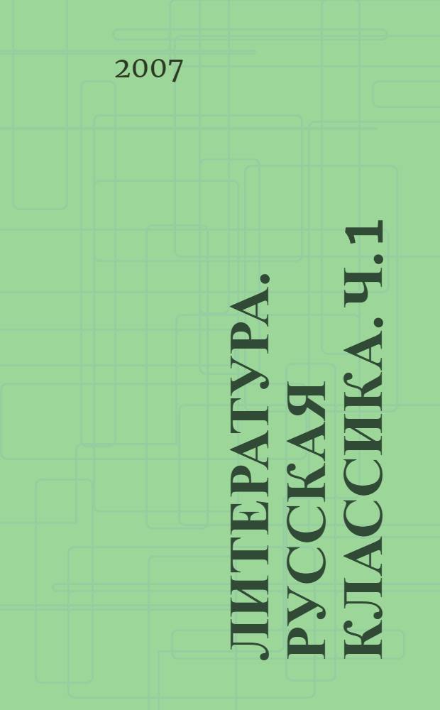 Литература. Русская классика. Ч. 1