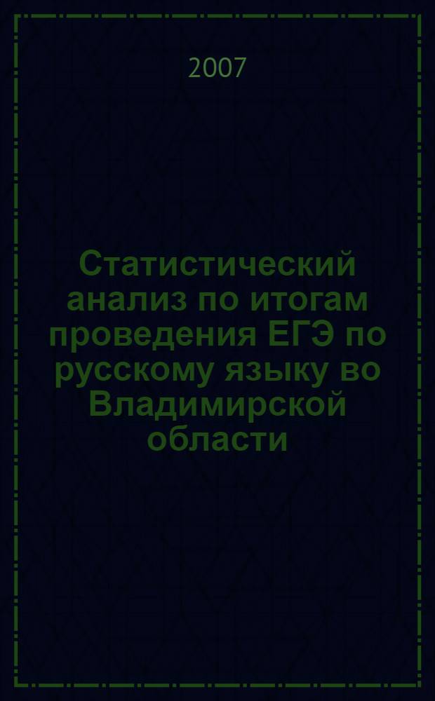 Статистический анализ по итогам проведения ЕГЭ по русскому языку во Владимирской области (2007 год)