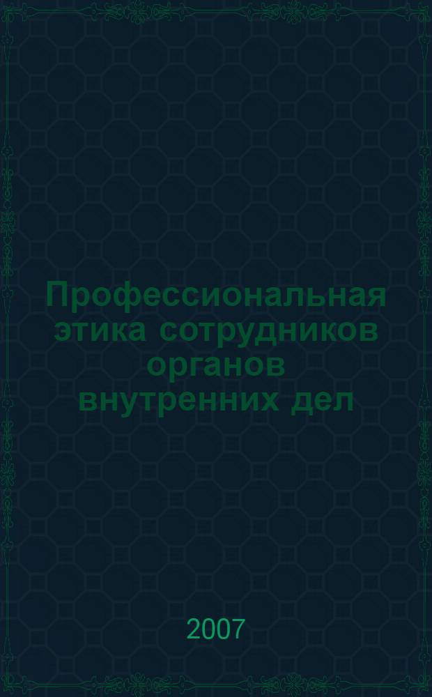 Профессиональная этика сотрудников органов внутренних дел : хрестоматия