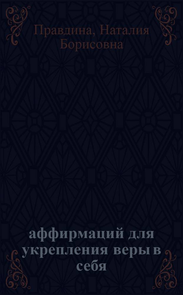 48 аффирмаций для укрепления веры в себя