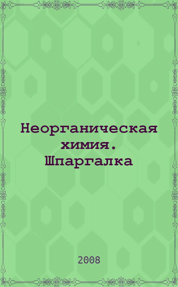 Неорганическая химия. Шпаргалка