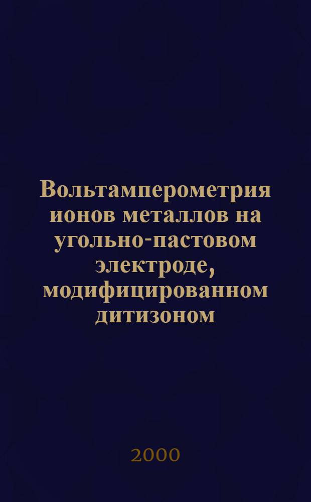 Вольтамперометрия ионов металлов на угольно-пастовом электроде, модифицированном дитизоном : автореферат диссертации на соискание ученой степени к.х.н. : специальность 02.00.04