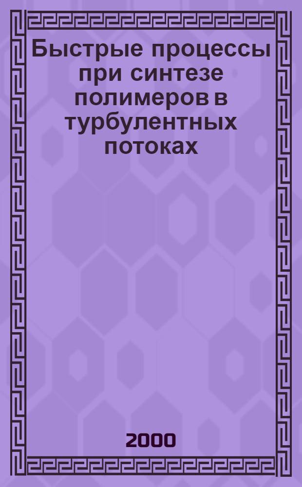 Быстрые процессы при синтезе полимеров в турбулентных потоках : автореферат диссертации на соискание ученой степени к.х.н. : специальность 02.00.06
