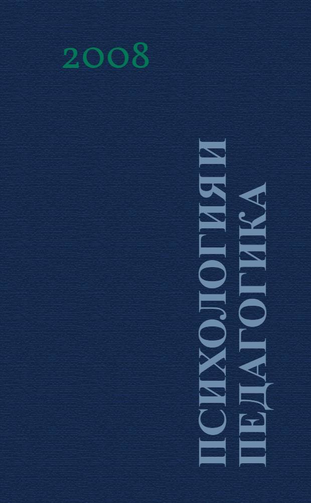 Психология и педагогика: шпаргалка
