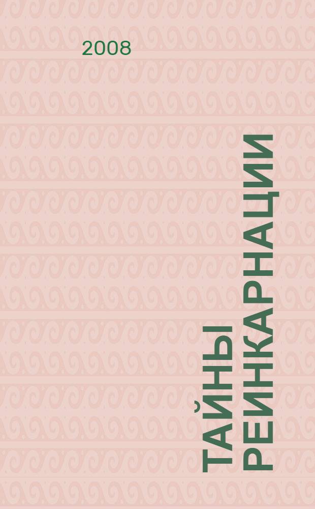 Тайны реинкарнации : жизнь после смерти