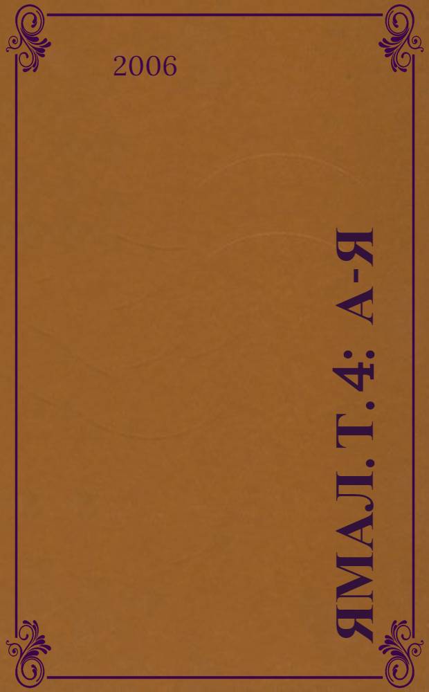 Ямал. Т. 4 : А-Я