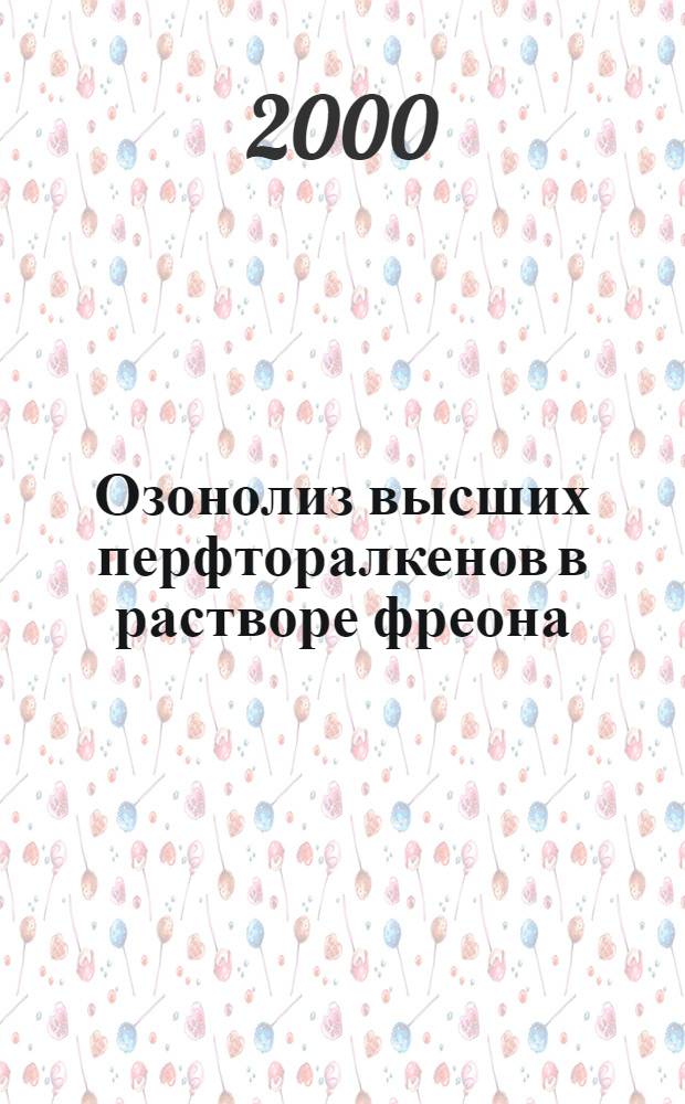Озонолиз высших перфторалкенов в растворе фреона : автореферат диссертации на соискание ученой степени к.х.н. : специальность 02.00.03