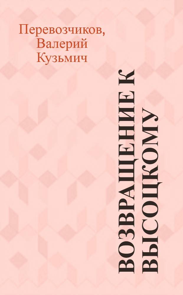 Возвращение к Высоцкому