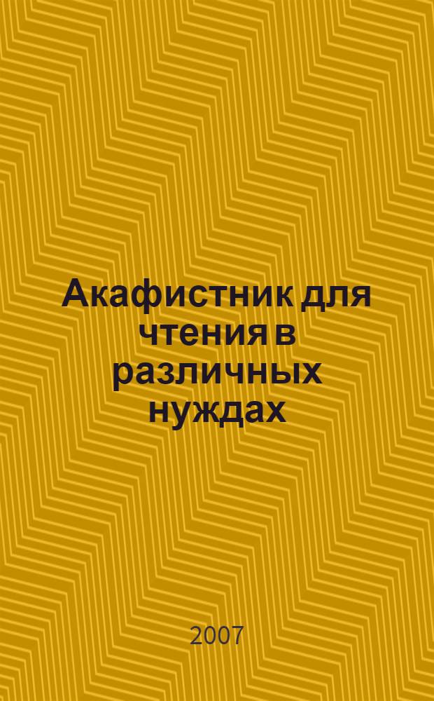 Акафистник для чтения в различных нуждах